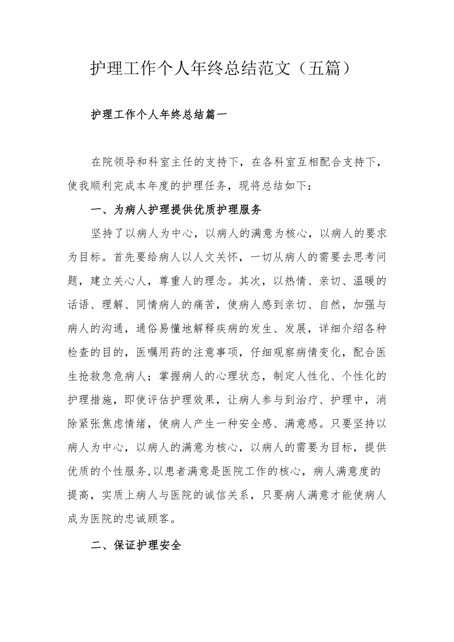 护理工作个人终总结范文（五篇）.docx_第1页