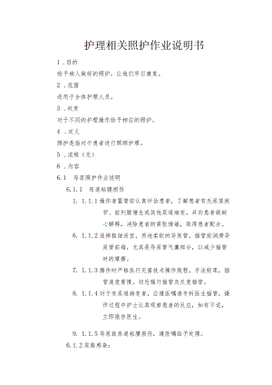 护理相关照护作业说明书.docx