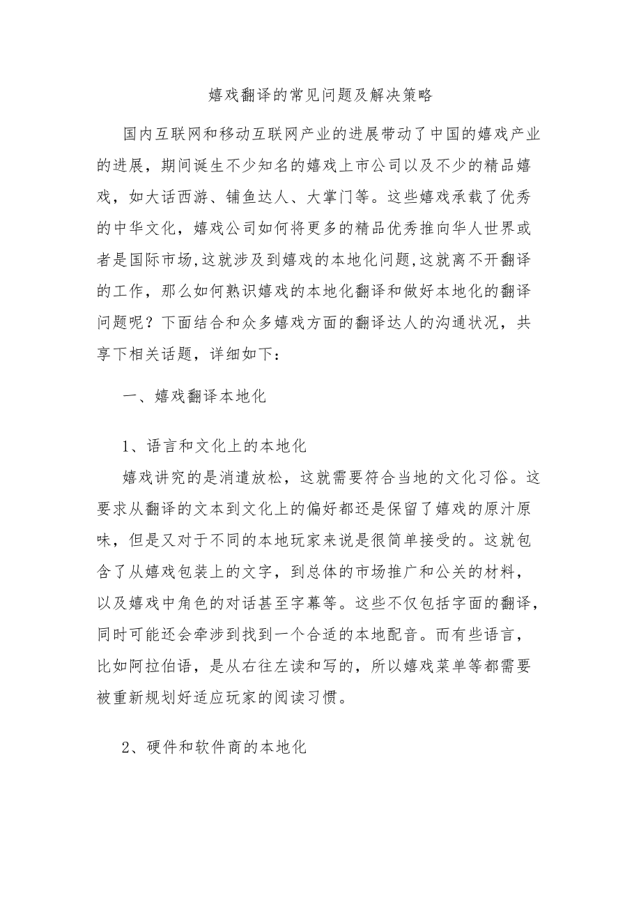 游戏翻译的常见问题及解决策略.docx_第1页