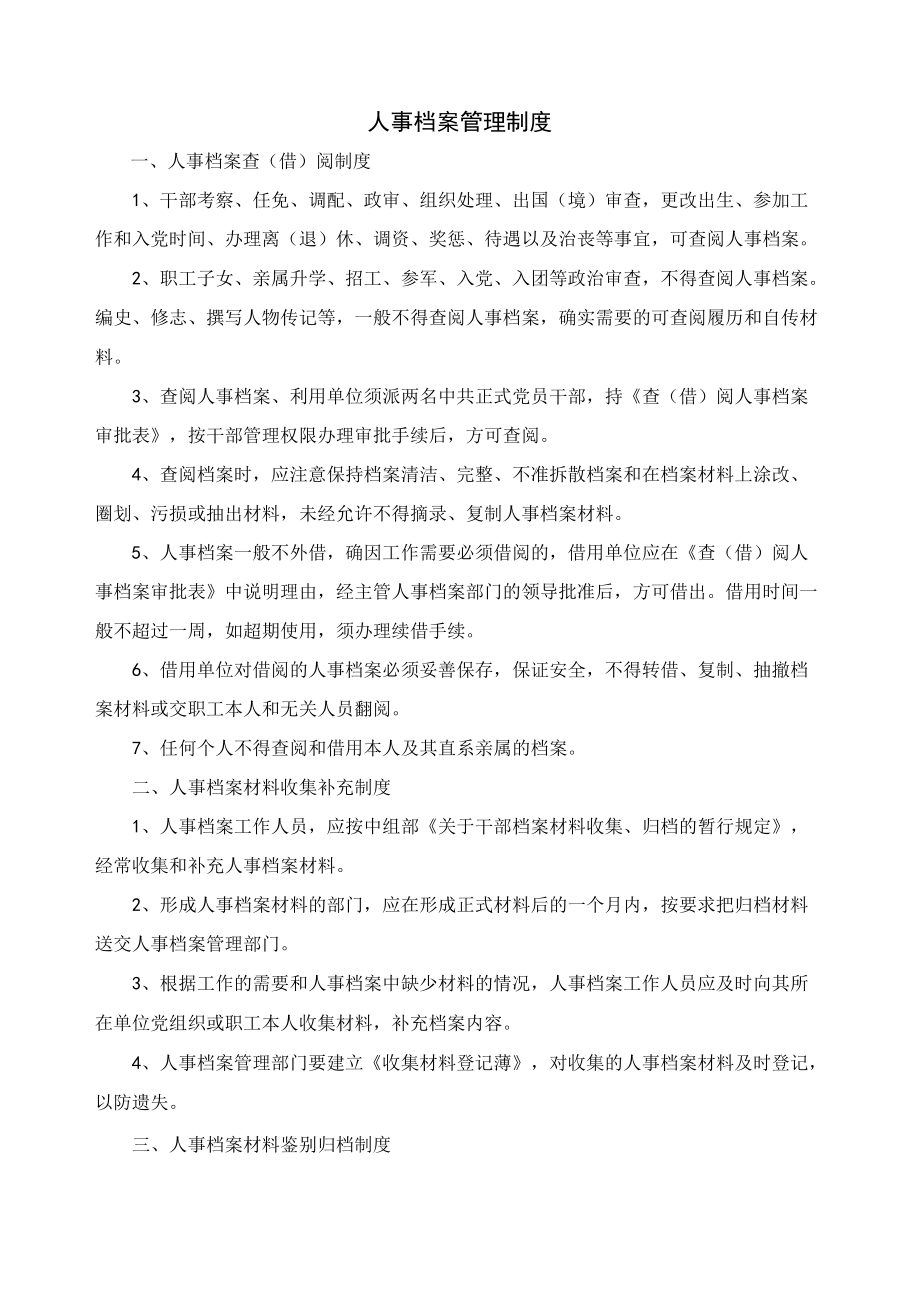 医院人事档案管理制度.docx_第1页