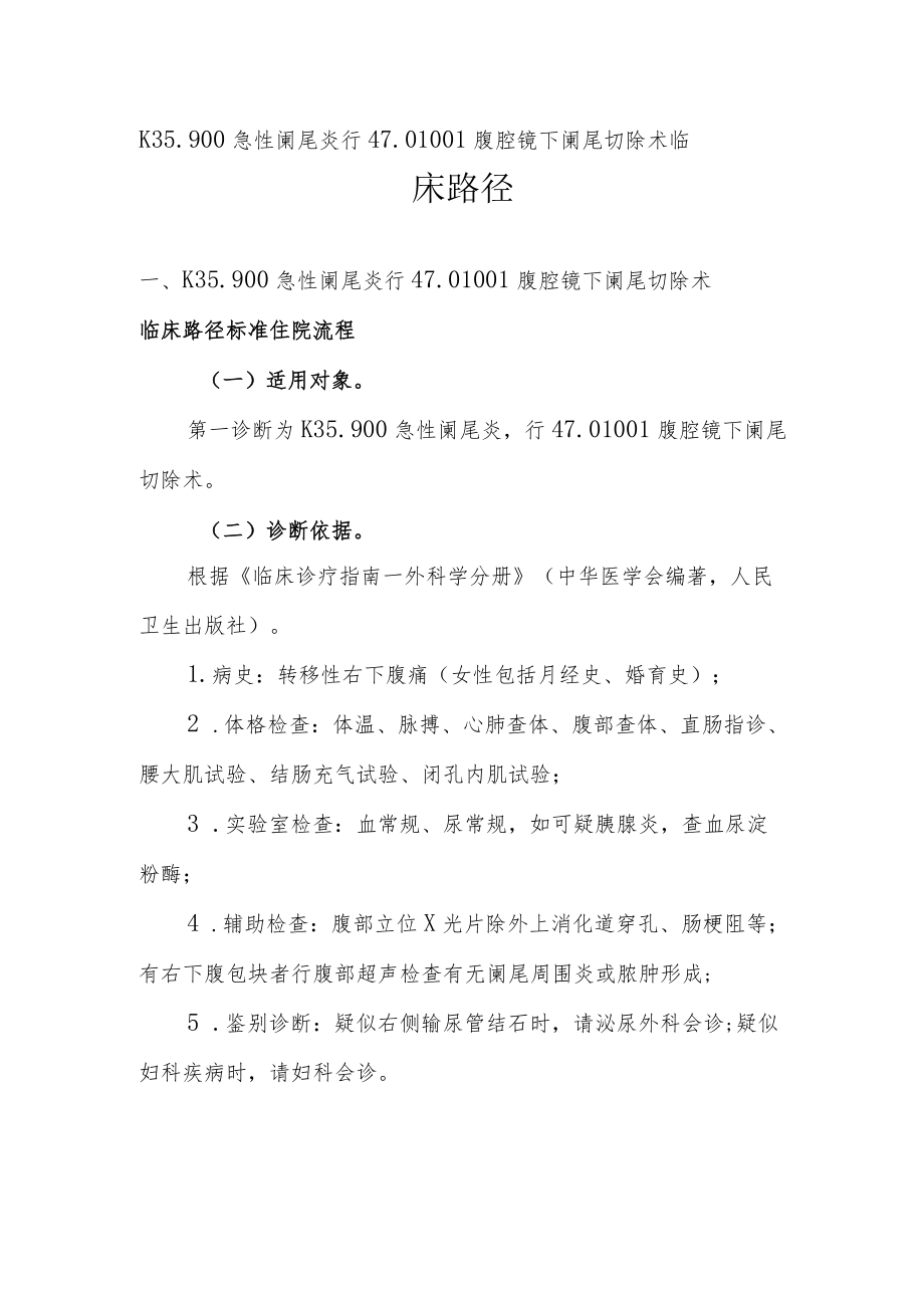 急性单纯性阑尾炎（腹腔镜）临床路径说明.docx_第1页