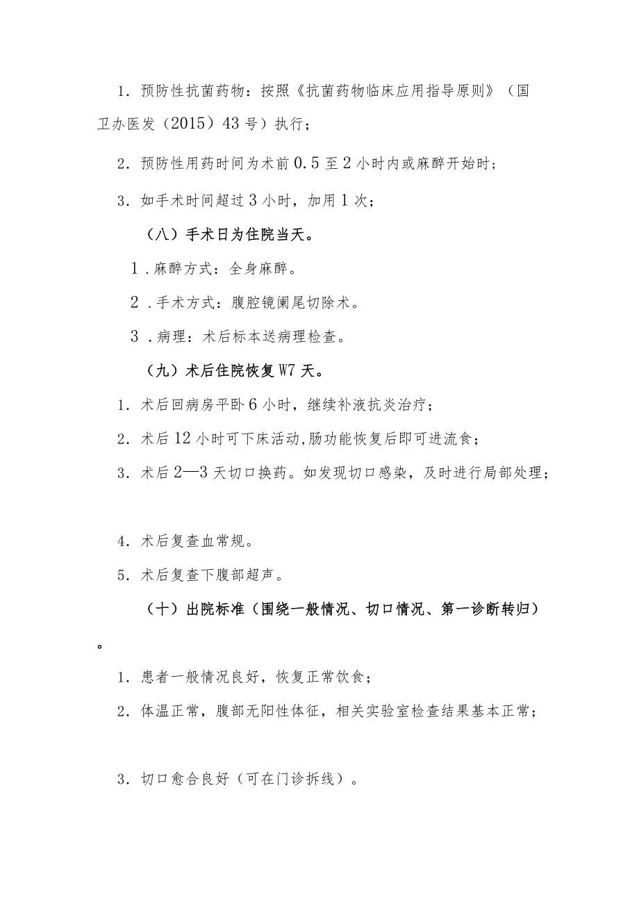 急性单纯性阑尾炎（腹腔镜）临床路径说明.docx_第3页