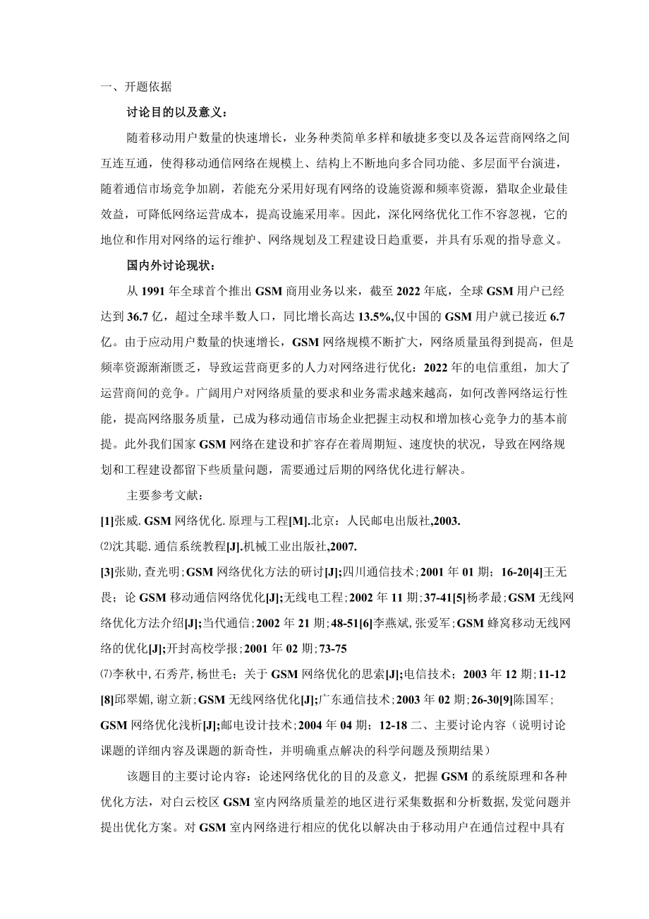 校园无线网络优化方案开题报告.docx_第1页