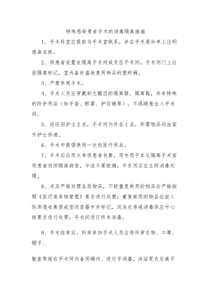 特殊感染患者手术的消毒隔离措施.docx