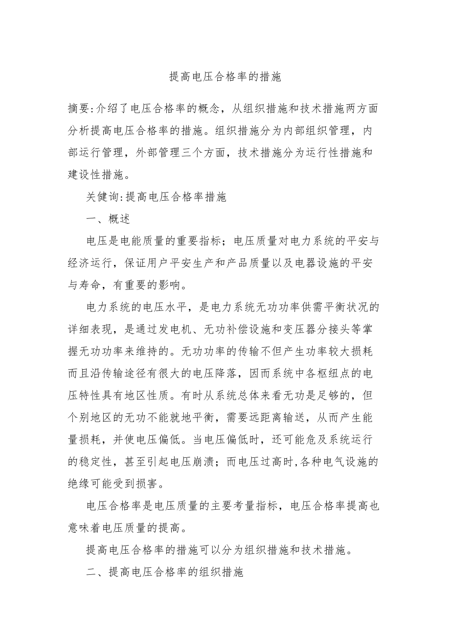 提高电压合格率的措施.docx_第1页