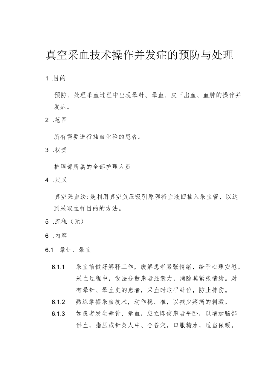 真空采血技术操作并发症的预防与处理.docx_第1页