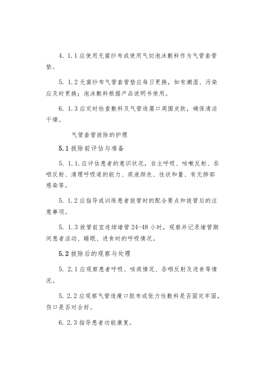 气管切开非机械通气患者的气道护理.docx_第3页