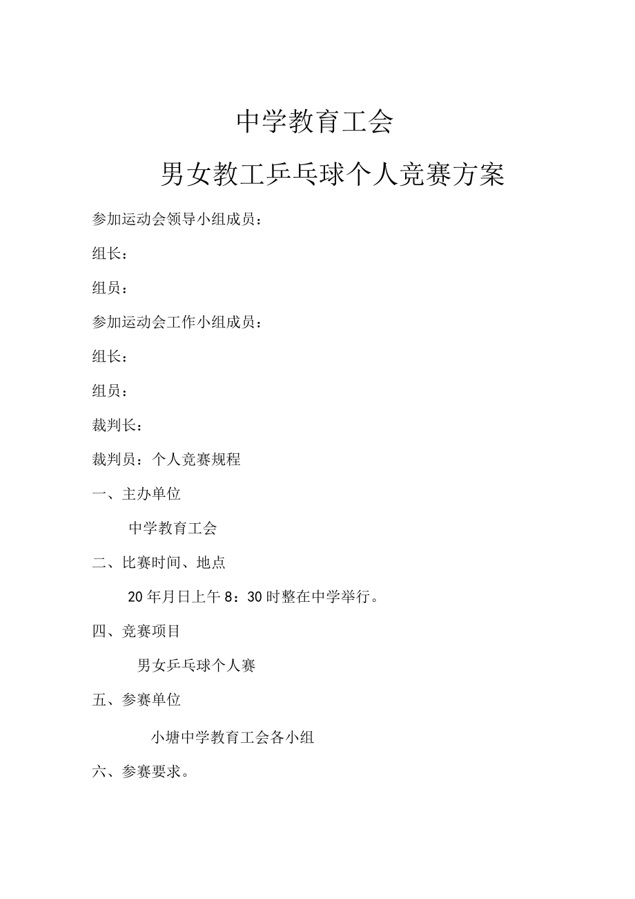 教工乒乓球个人竞赛方案.docx_第1页