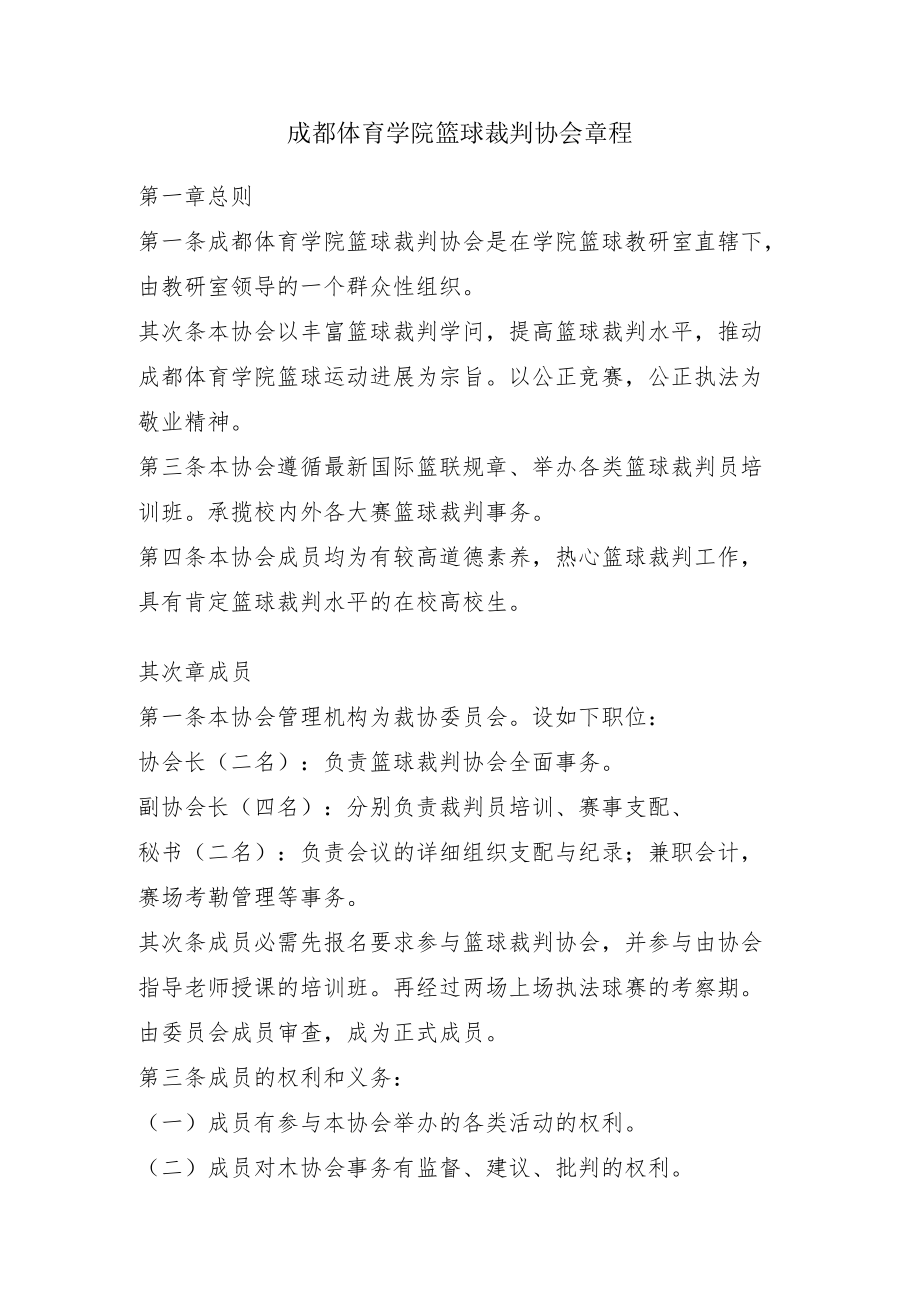 成都体育学院篮球裁判协会章程.docx_第1页