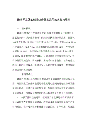 盐碱地综合开发利用的实践与思考.docx