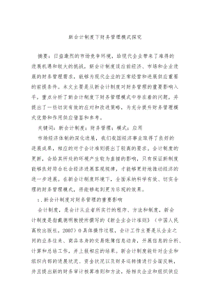 新会计制度下财务管理模式探究.docx