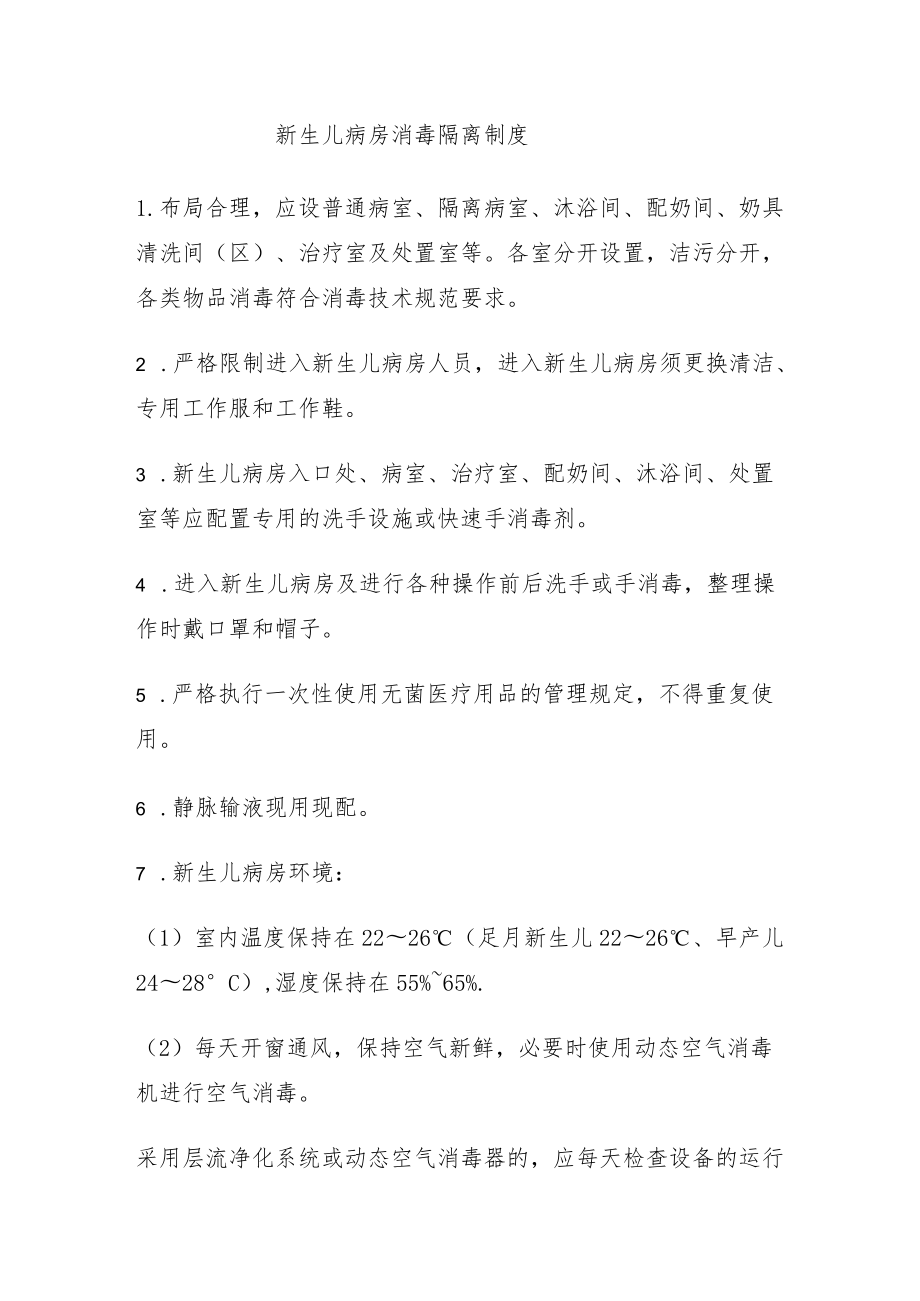 新生儿病房消毒隔离制度.docx_第1页