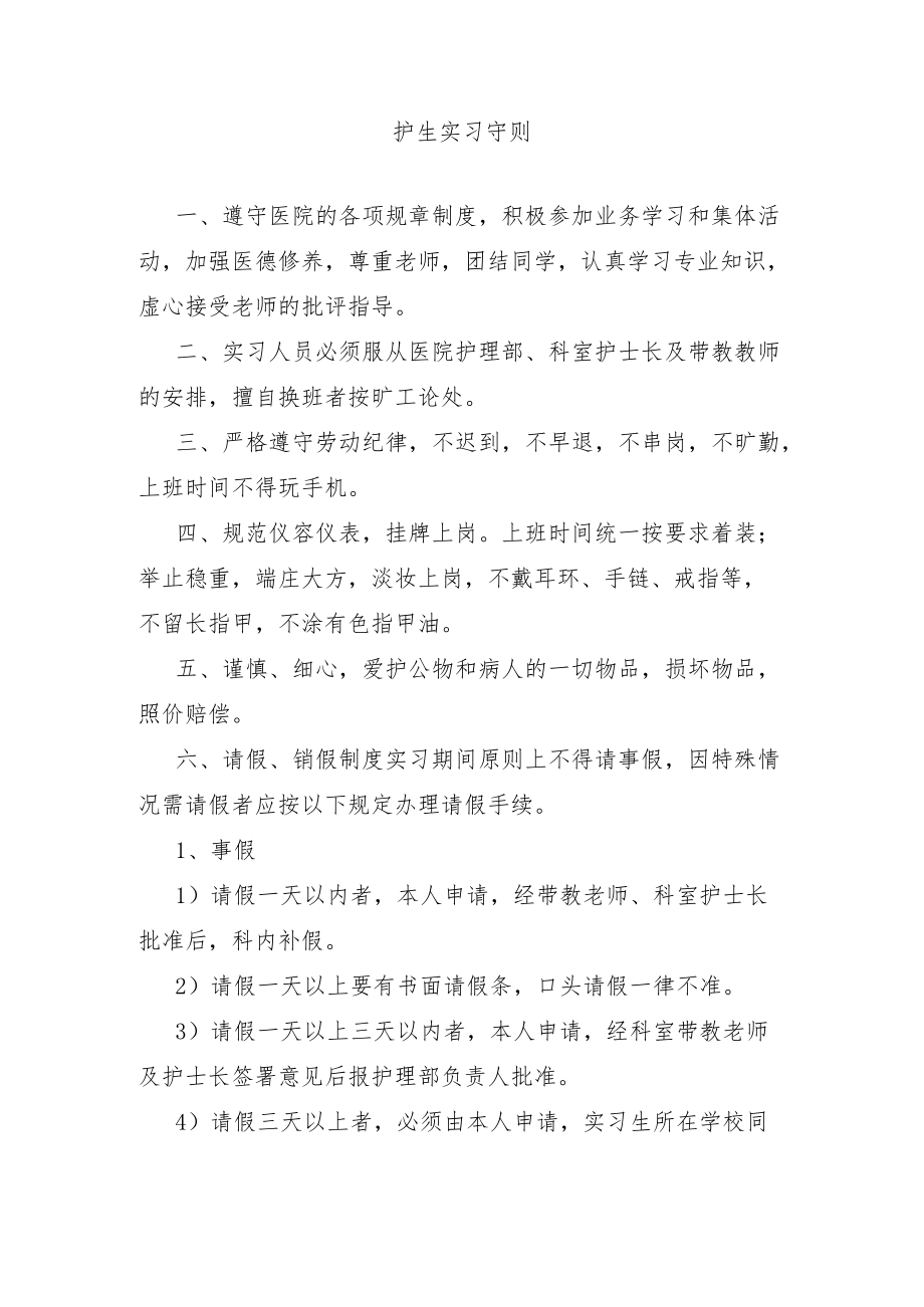 护生实习守则.docx_第1页