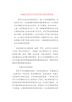 疼痛在骨科手术后护理中的应用管理.docx