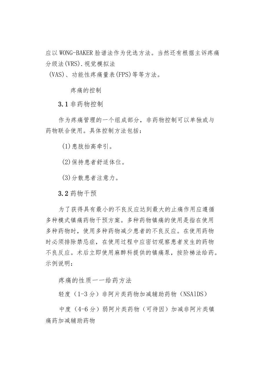 疼痛在骨科手术后护理中的应用管理.docx_第3页