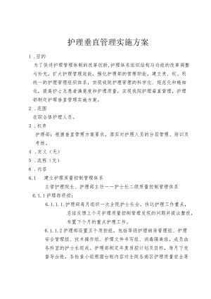 护理垂直管理实施方案.docx