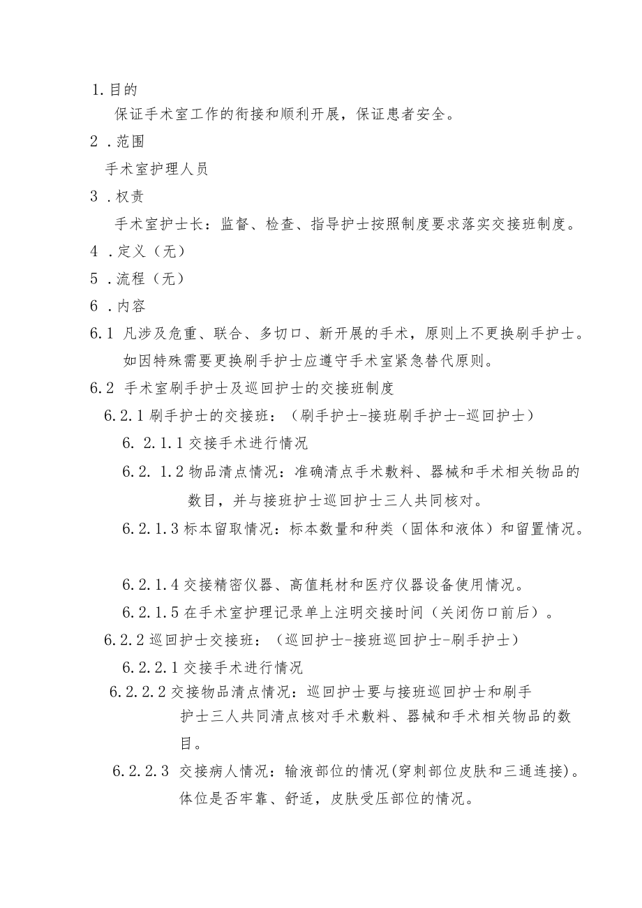 手术室护士交接班制度.docx_第2页