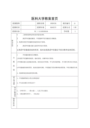 医科大学外科教研室颈部疾病教案与配套实习指导和习题.docx