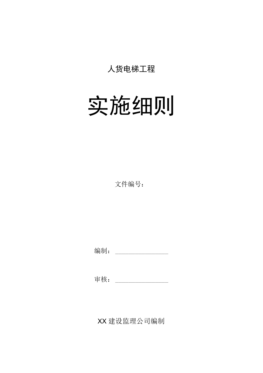 建设监理公司人货梯监理细则.docx_第1页