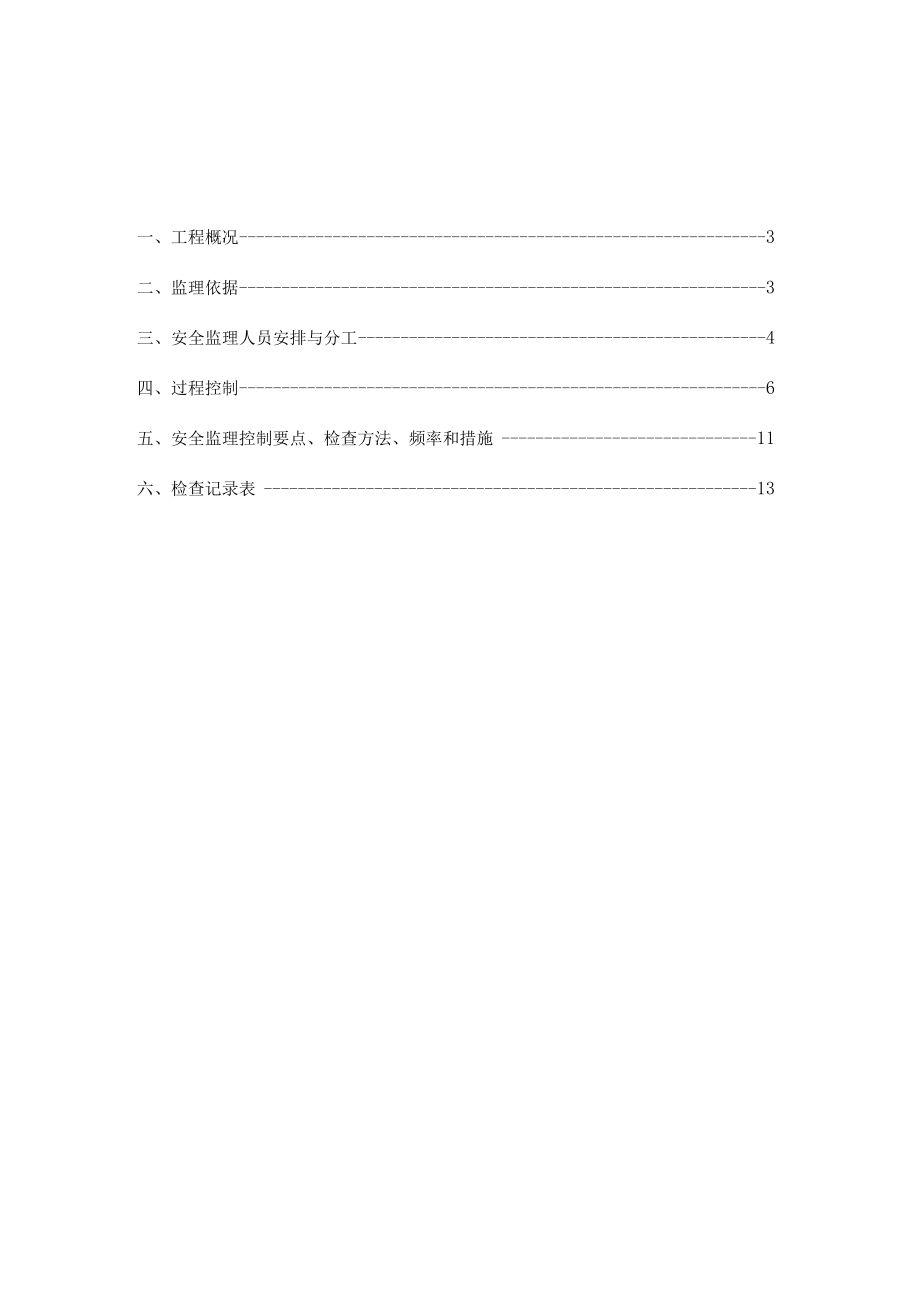 建设监理公司人货梯监理细则.docx_第2页