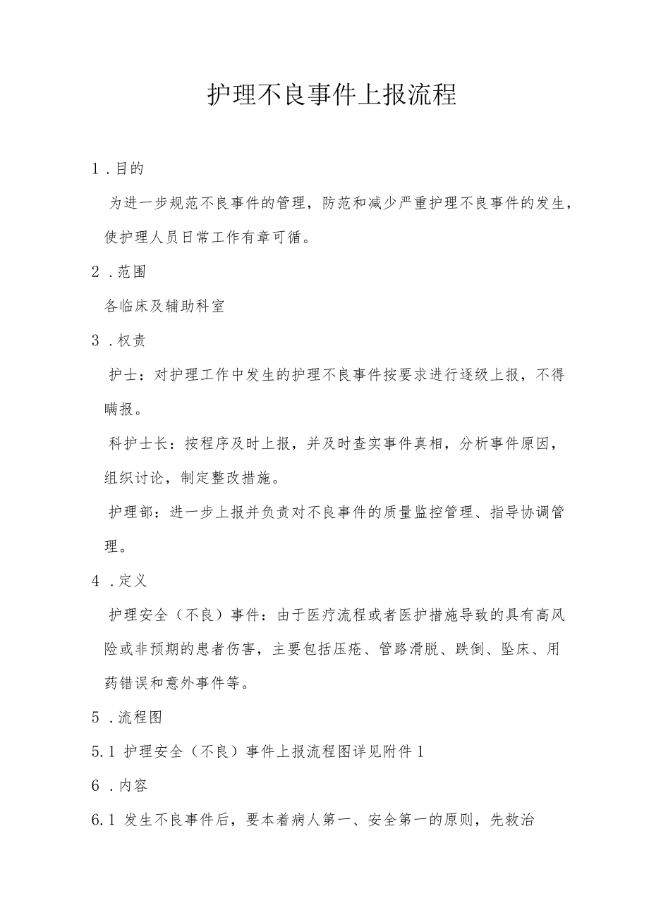 护理不良事件上报流程.docx_第1页