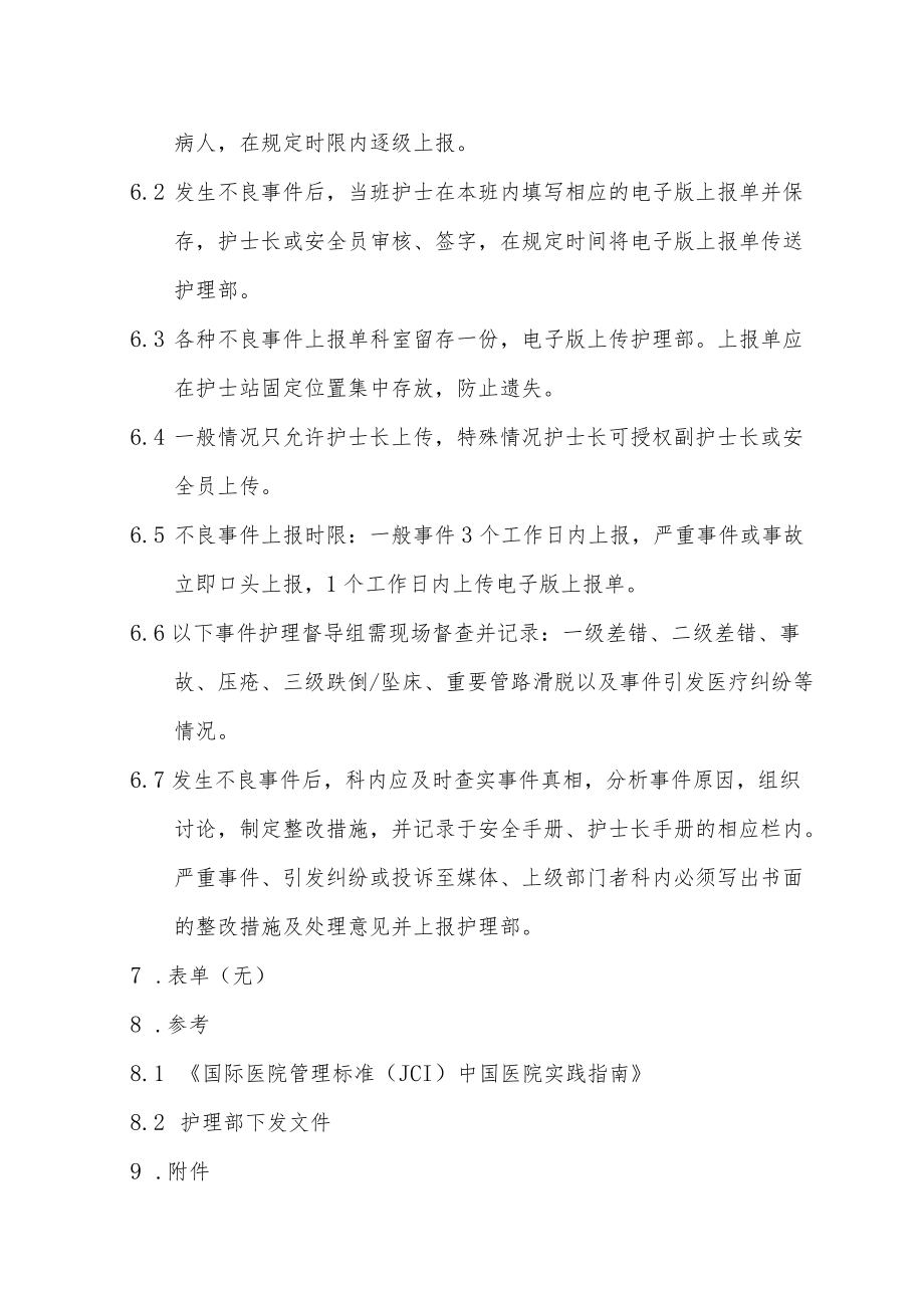 护理不良事件上报流程.docx_第2页