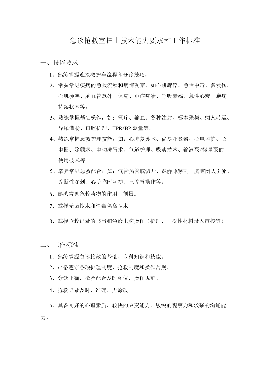 急诊抢救室护士技术能力要求和工作标准.docx_第1页