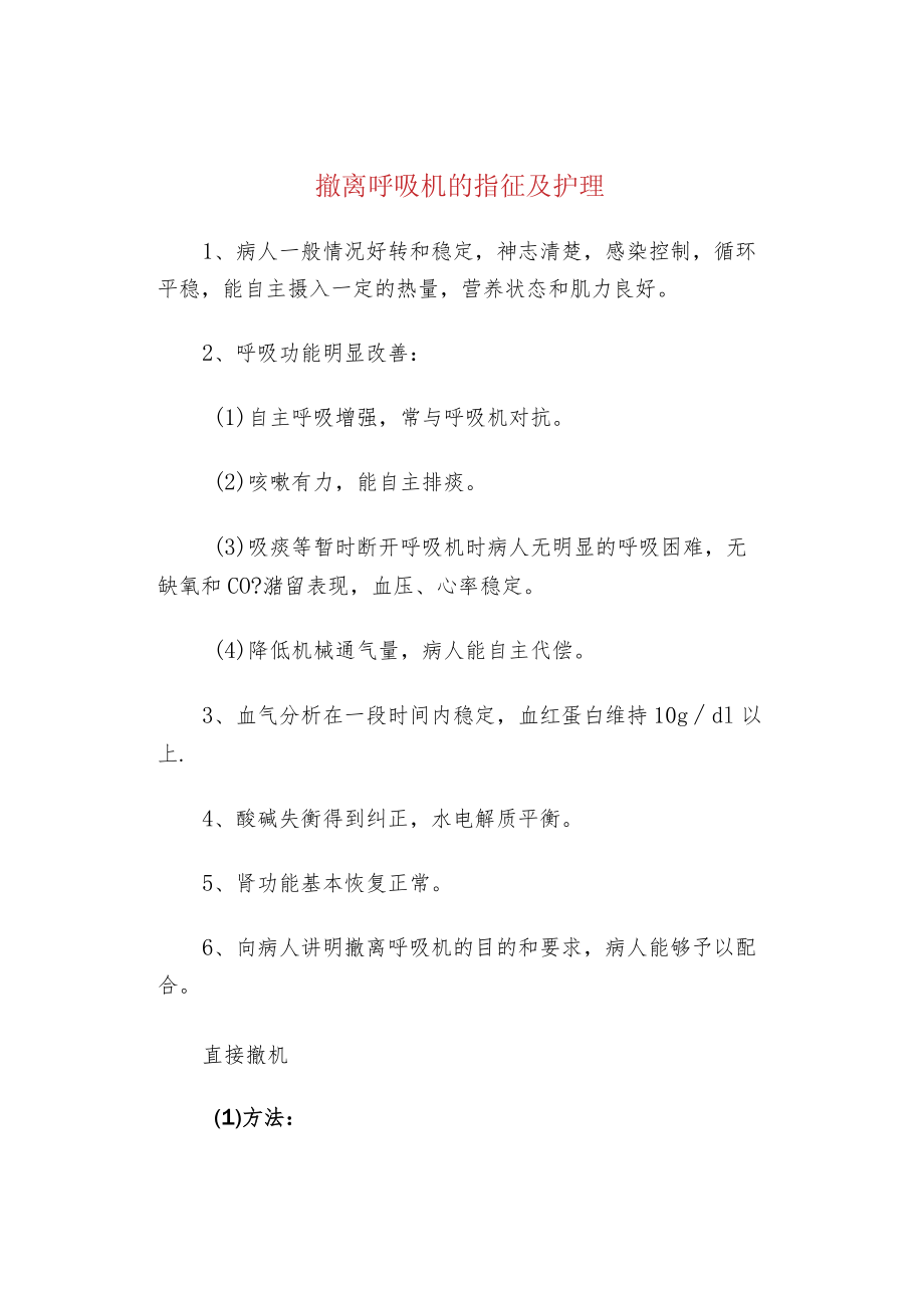 撤离呼吸机的指征及护理.docx_第1页