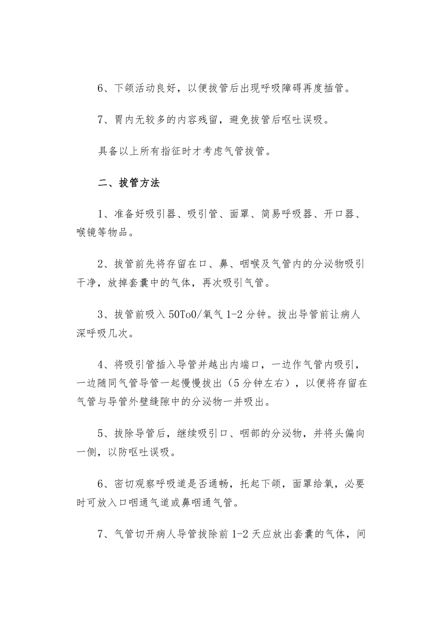 撤离呼吸机的指征及护理.docx_第3页