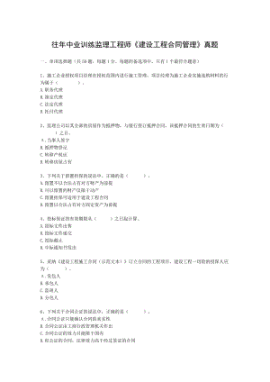 往中业教育监理工程师《建设工程合同管理》真题.docx