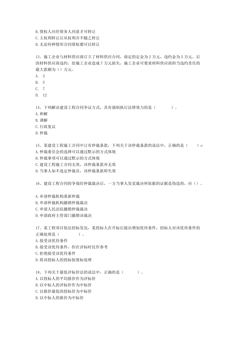 往中业教育监理工程师《建设工程合同管理》真题.docx_第3页