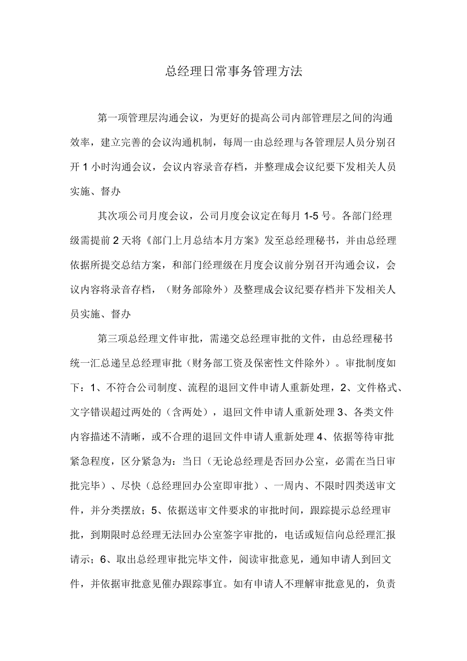 总经理日常事务处理办法.docx_第1页