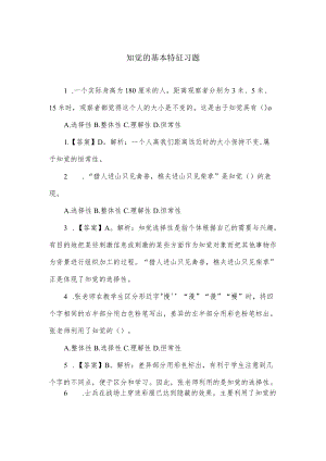 知觉的基本特征习题.docx