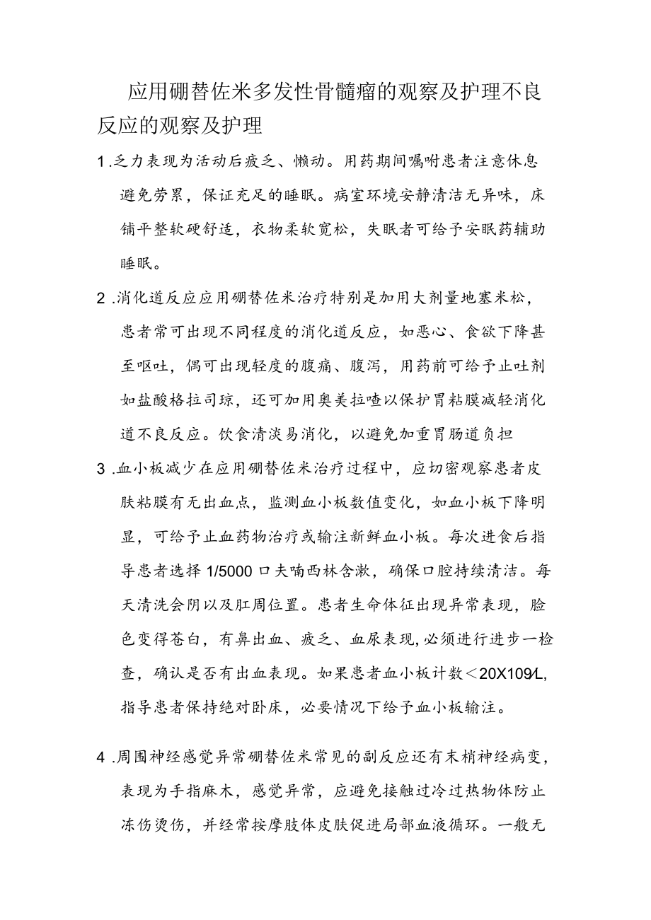 应用硼替佐米的观察及护理.docx_第1页