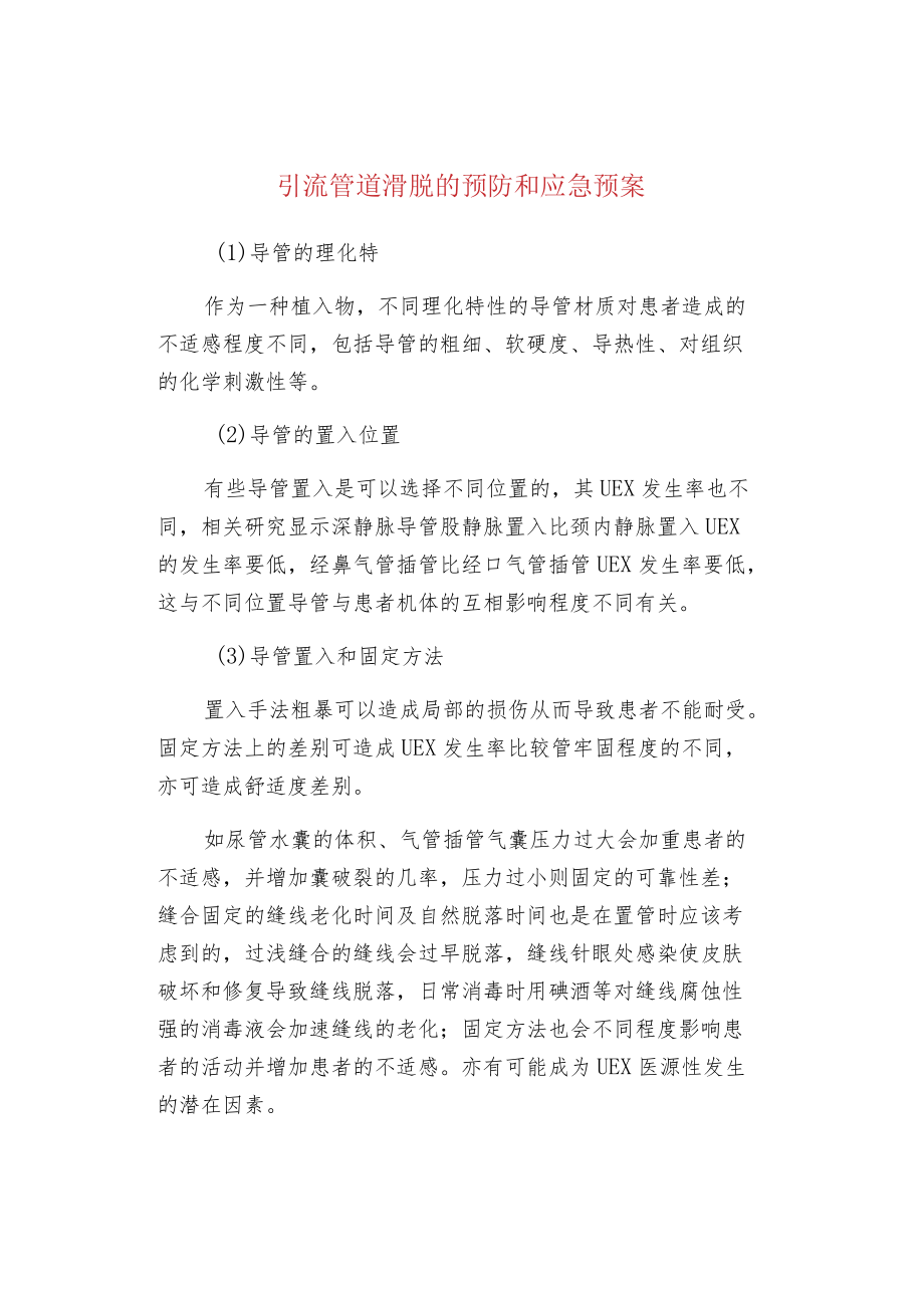 引流管道滑脱的预防和应急预案.docx_第1页