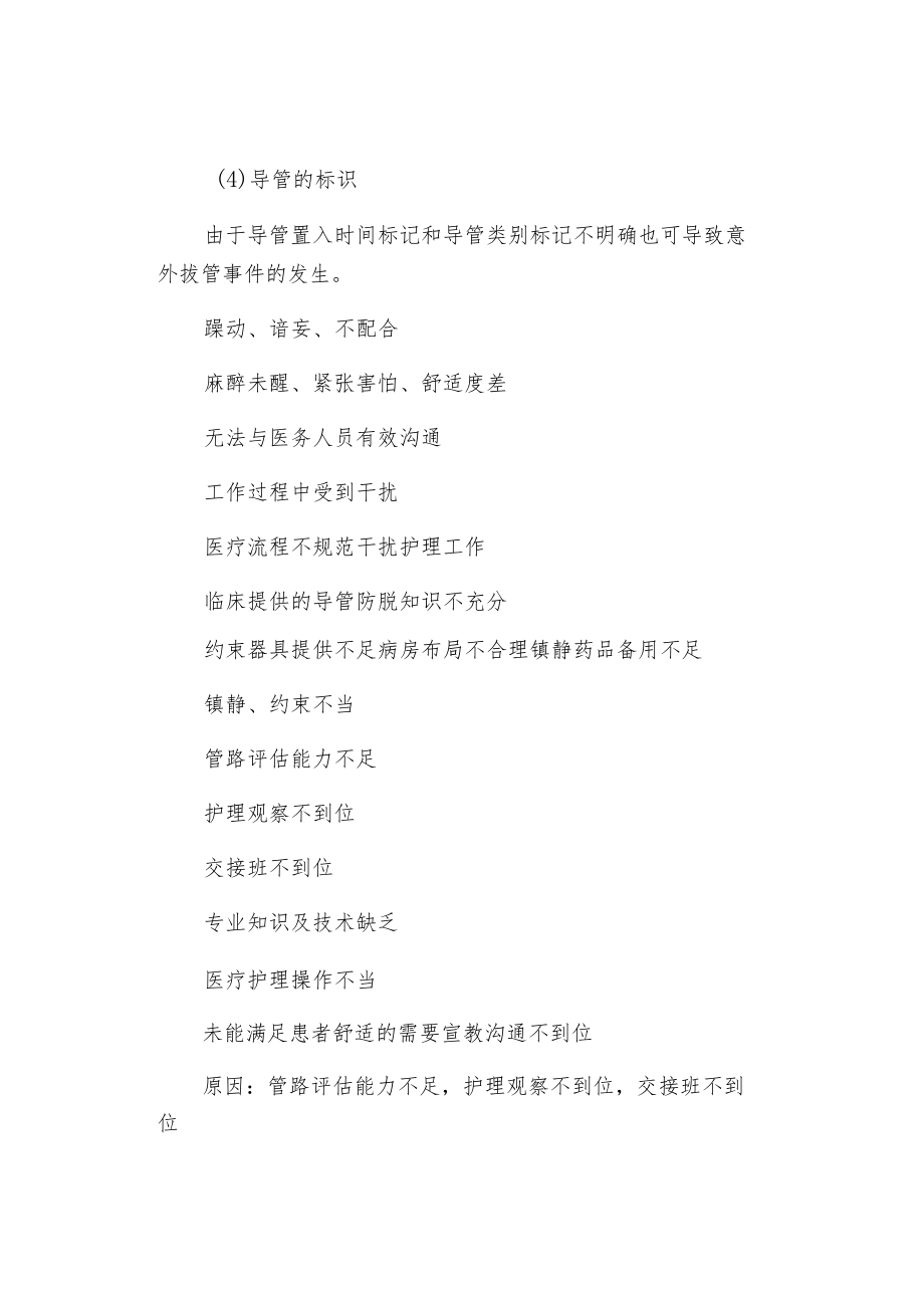 引流管道滑脱的预防和应急预案.docx_第2页