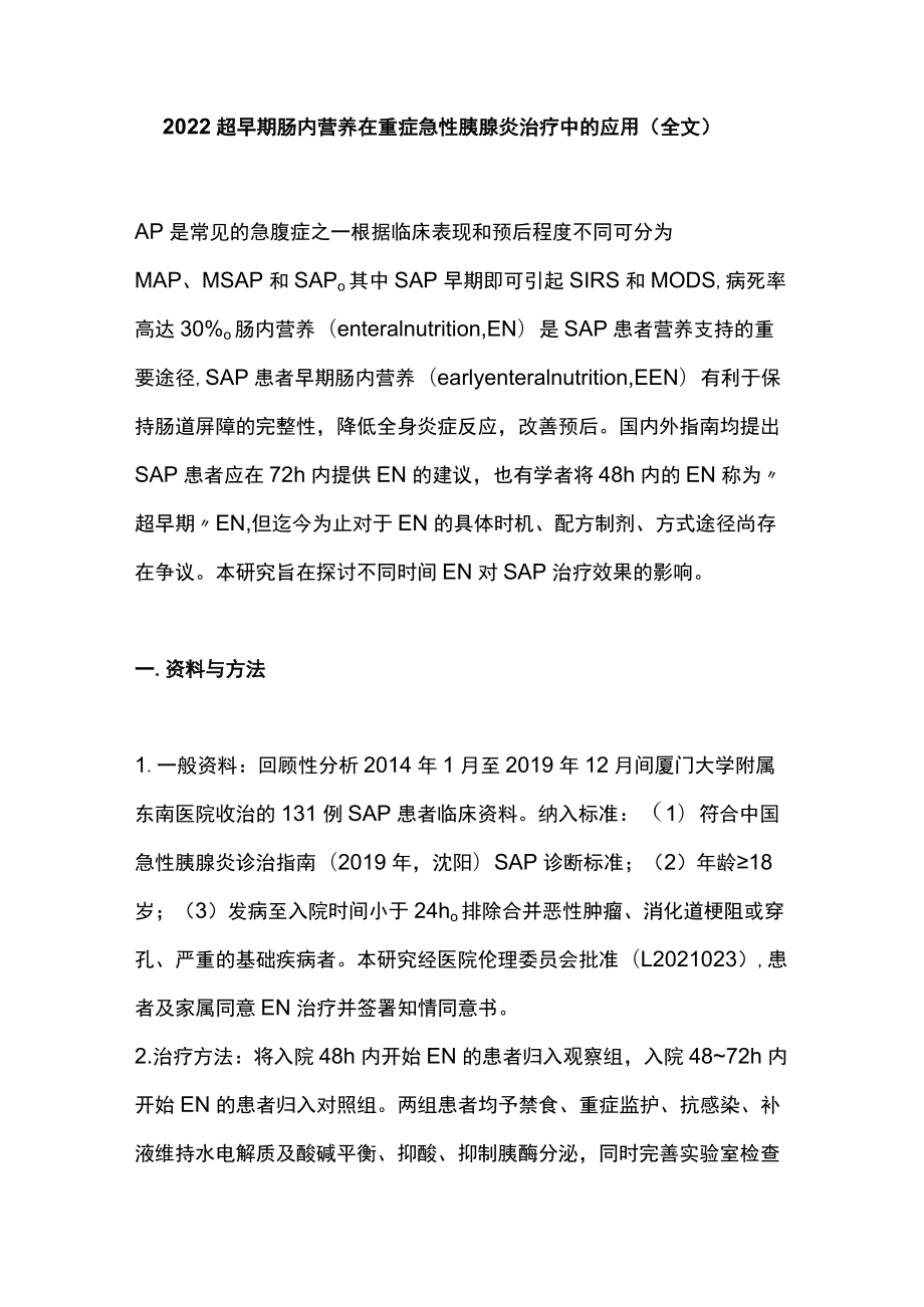 2022超早期肠内营养在重症急性胰腺炎治疗中的应用（全文）.docx_第1页