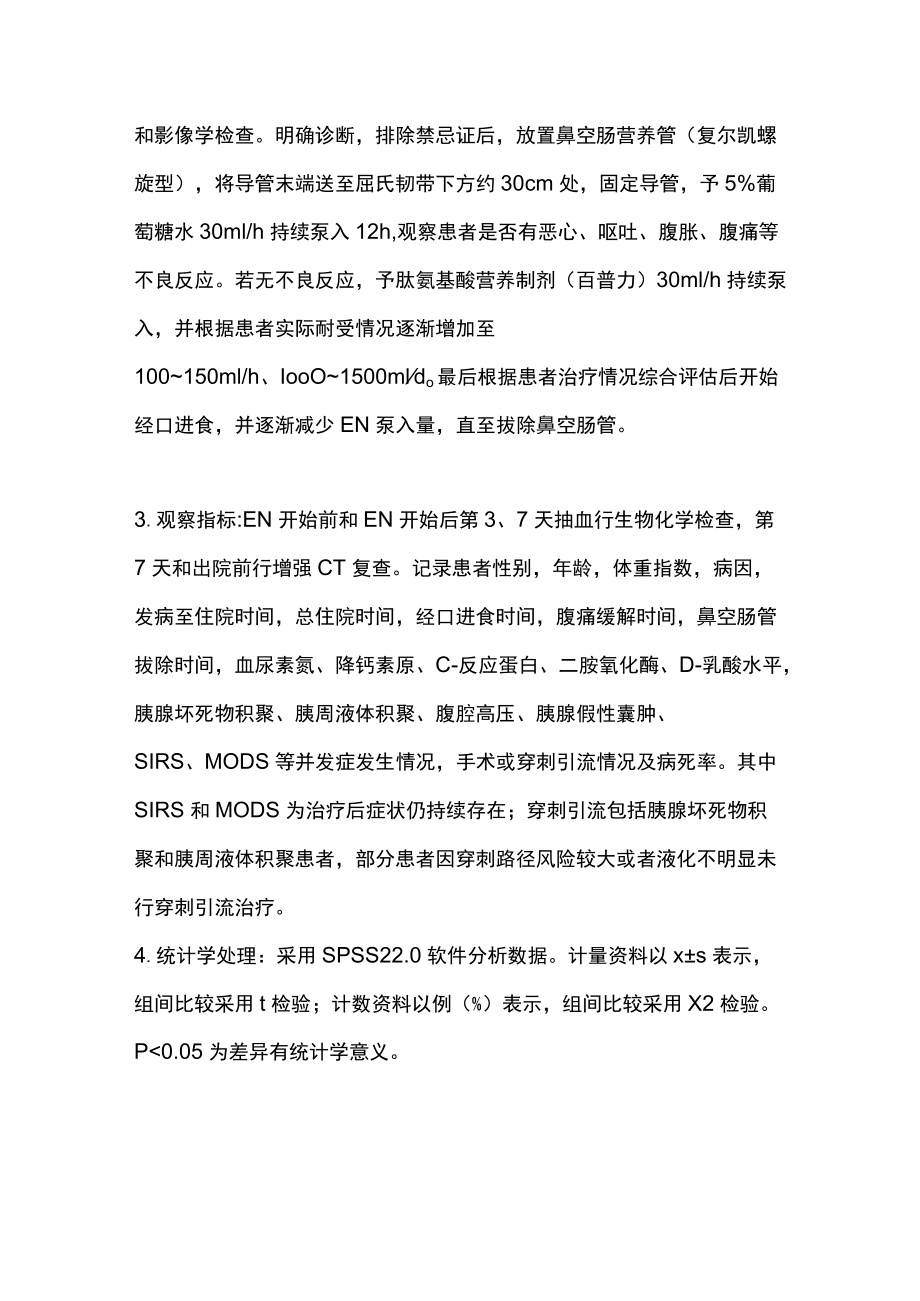 2022超早期肠内营养在重症急性胰腺炎治疗中的应用（全文）.docx_第2页