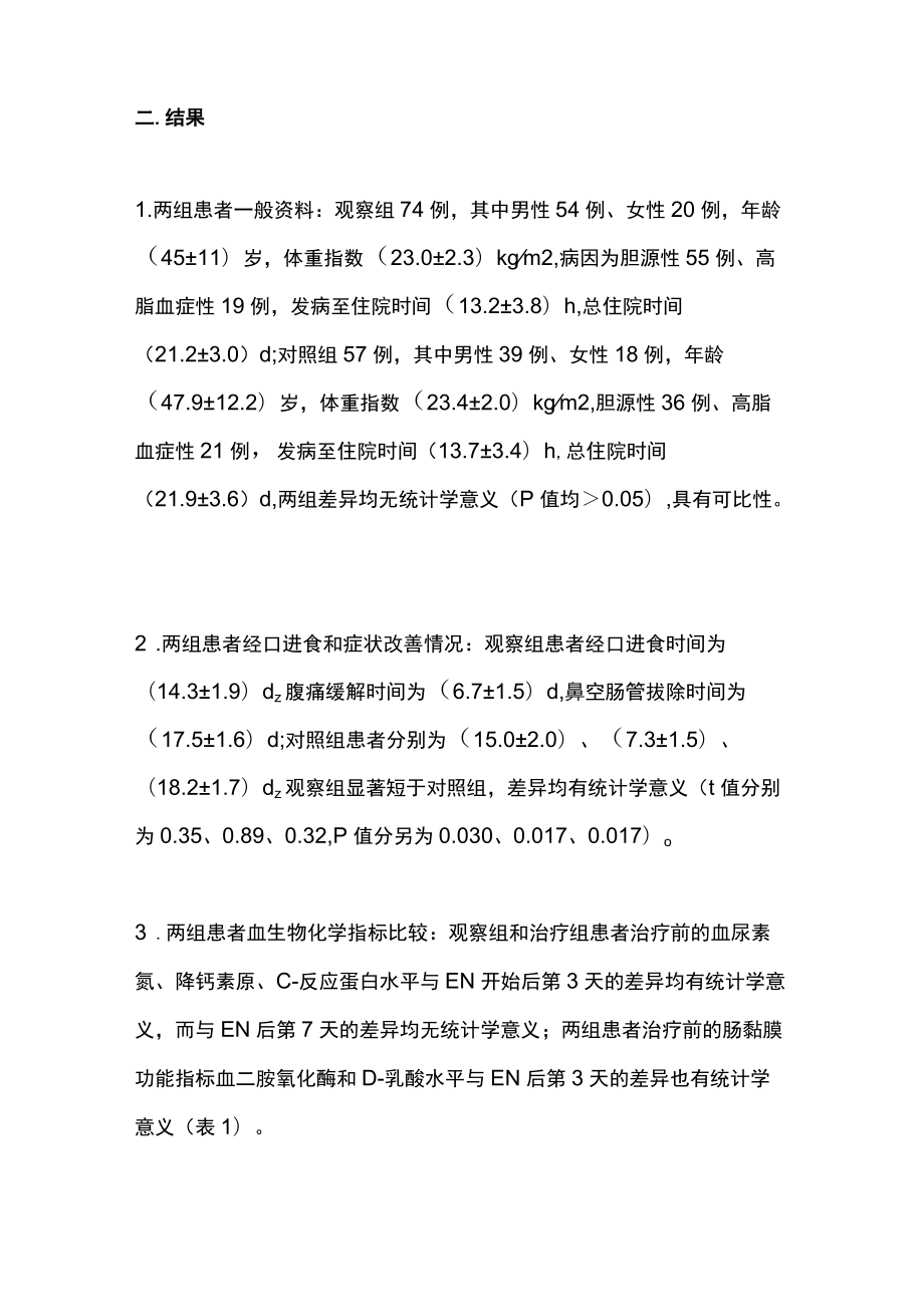 2022超早期肠内营养在重症急性胰腺炎治疗中的应用（全文）.docx_第3页