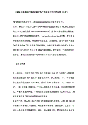 2022超早期肠内营养在重症急性胰腺炎治疗中的应用（全文）.docx