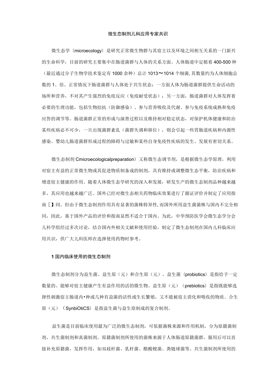 微生态制剂儿科应用专家共识.docx_第1页