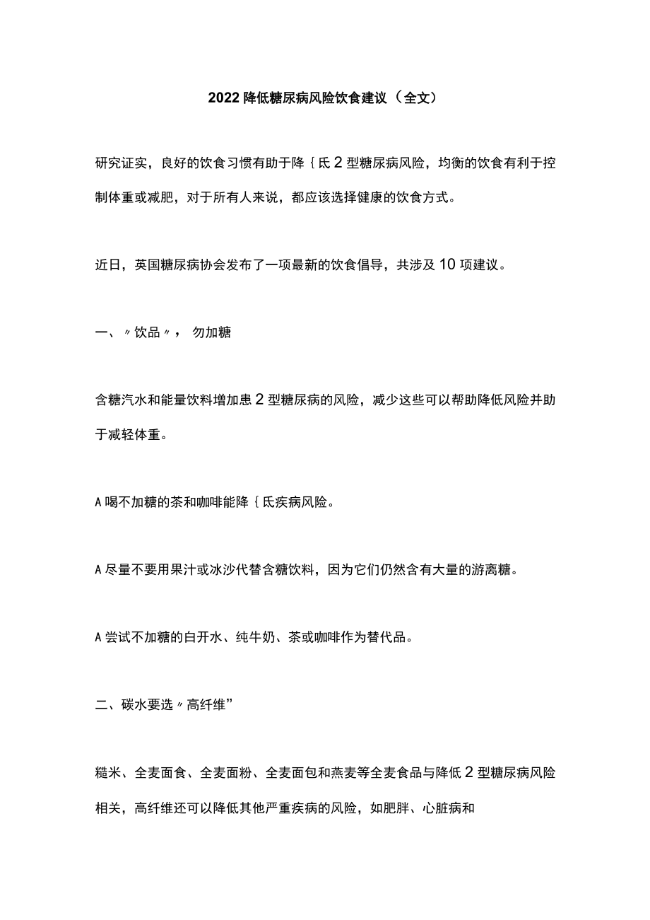 2022降低糖尿病风险饮食建议（全文）.docx_第1页