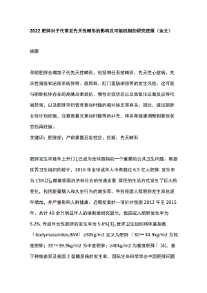 2022肥胖对子代常见先天性畸形的影响及可能机制的研究进展（全文）.docx