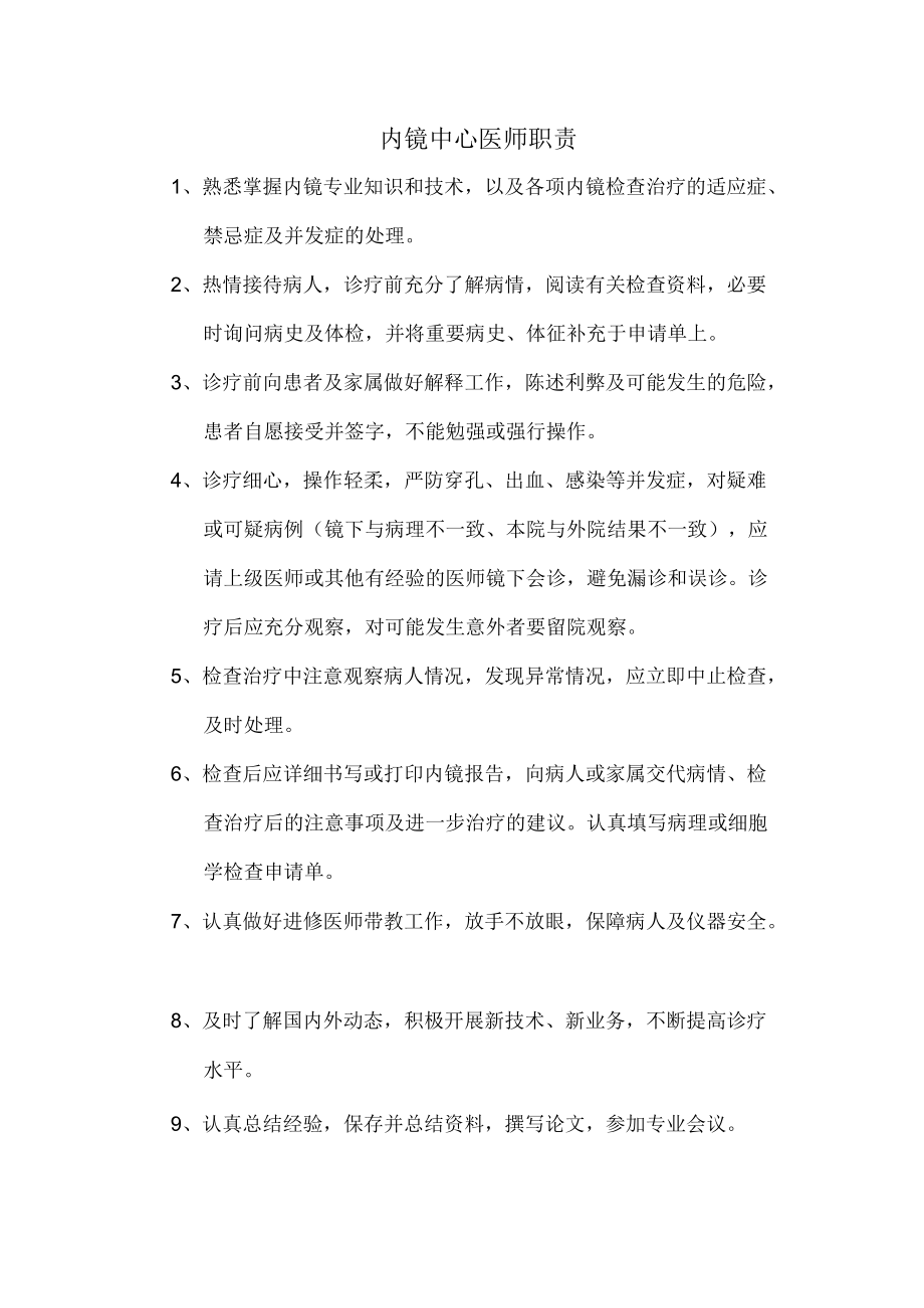 内镜中心医师岗位职责.docx_第1页