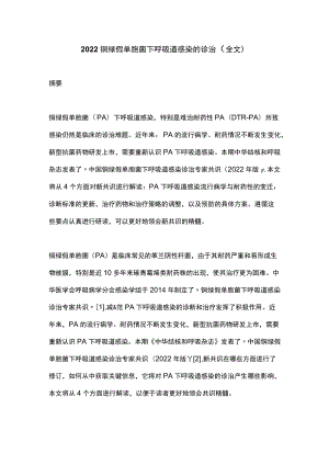 2022铜绿假单胞菌下呼吸道感染的诊治（全文）.docx