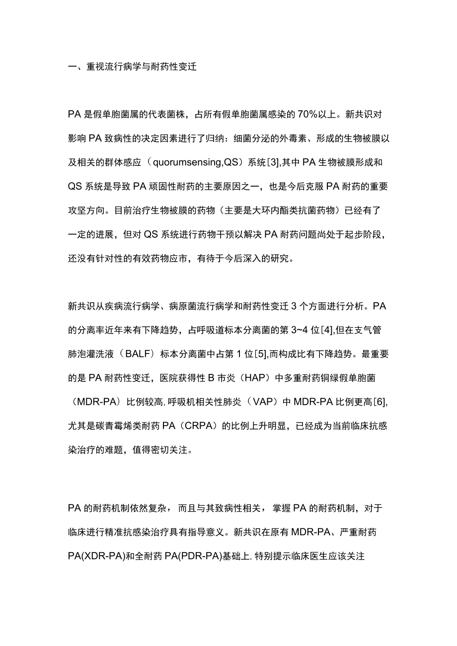 2022铜绿假单胞菌下呼吸道感染的诊治（全文）.docx_第2页