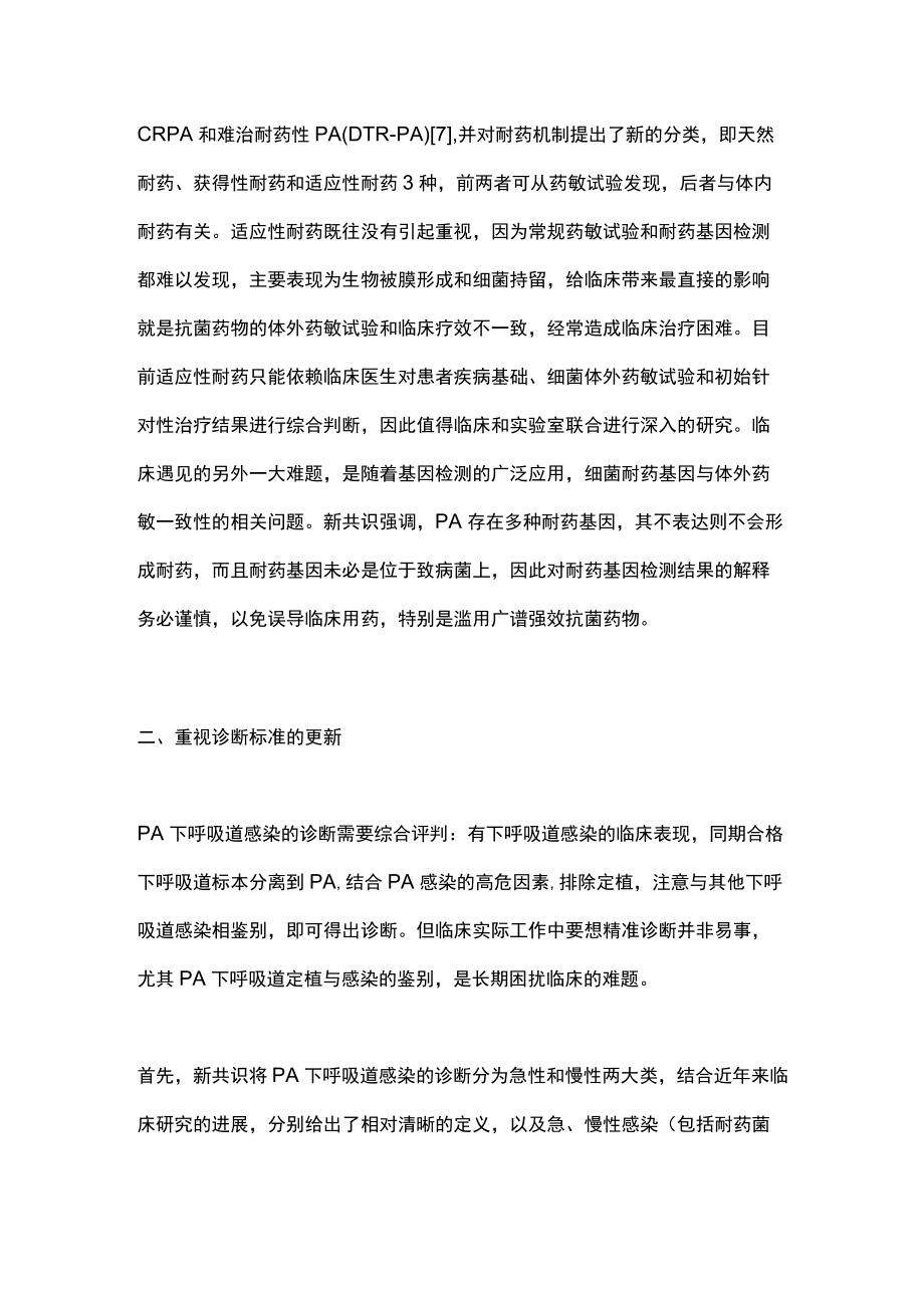 2022铜绿假单胞菌下呼吸道感染的诊治（全文）.docx_第3页