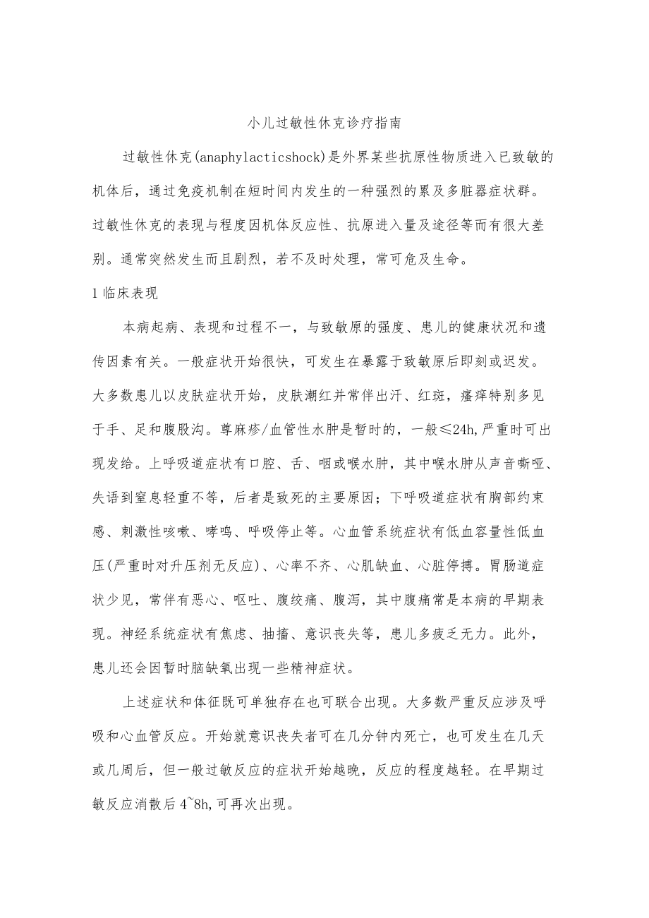 小儿过敏性休克诊疗指南.docx_第1页