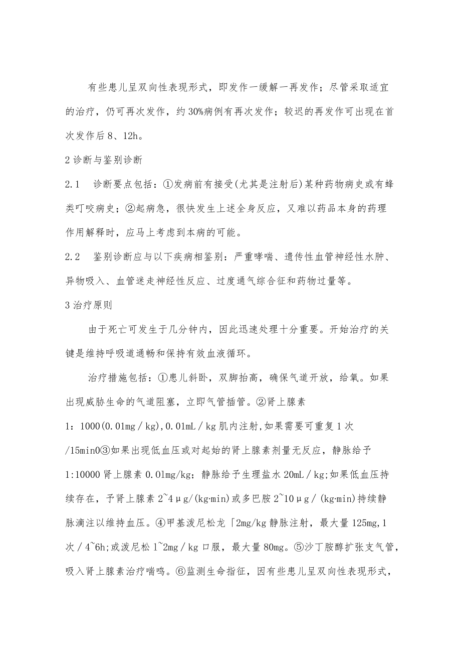 小儿过敏性休克诊疗指南.docx_第2页