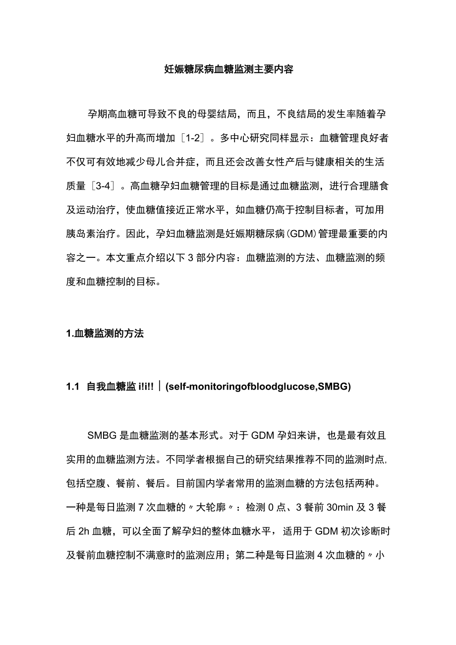 妊娠糖尿病血糖监测主要内容.docx_第1页